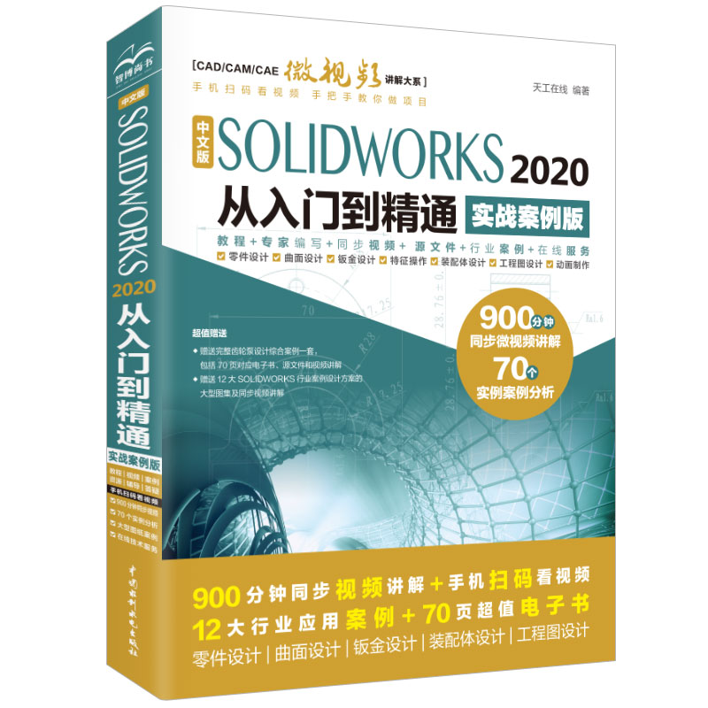 SOLIDWORKS2020从入门到精通实战案例