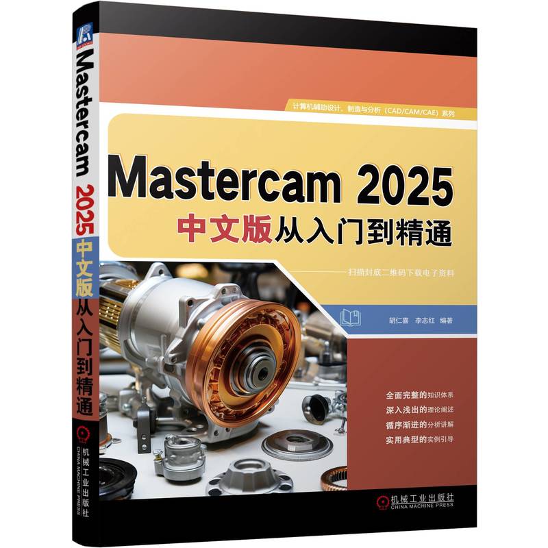 Mastercam 2025中文版从入门到精通