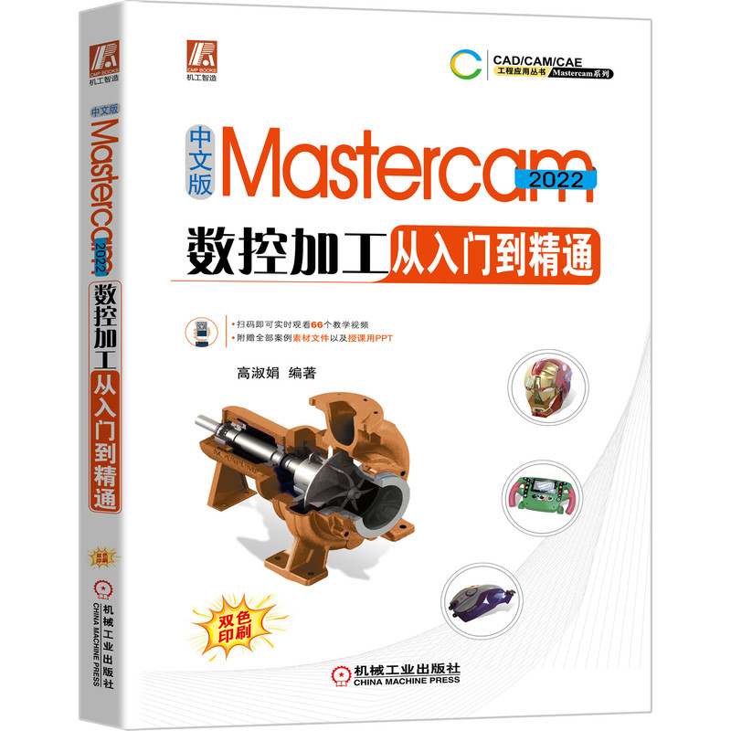 Mastercam 2022数控加工从入门到精通