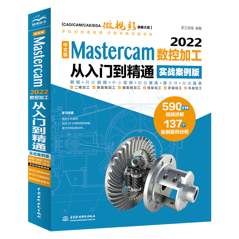 Mastercam 2022数控加工从入门到精通 实战案例视频版