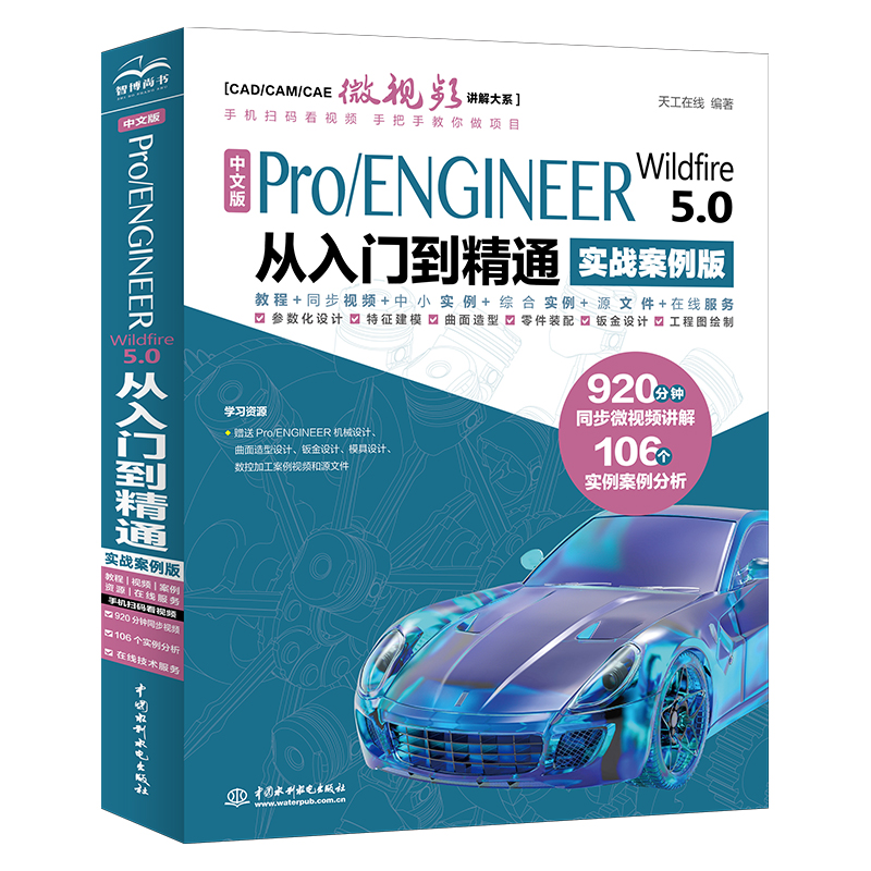 Pro/ENGINEER Wildfire 5.0从入门到精通