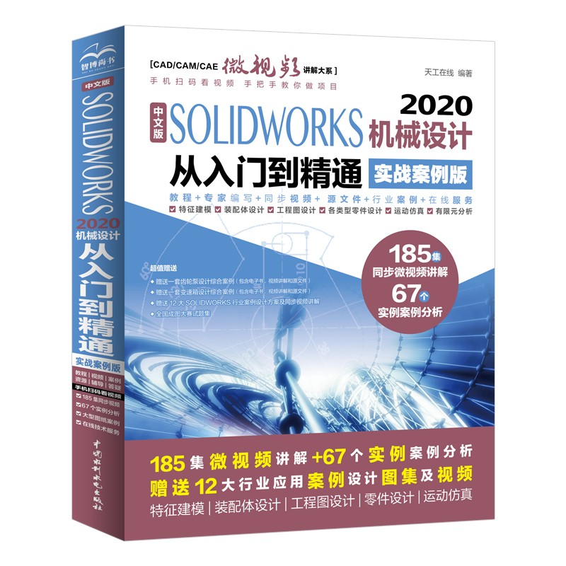 SOLIDWORKS2020机械设计从入门到精通实战案例版
