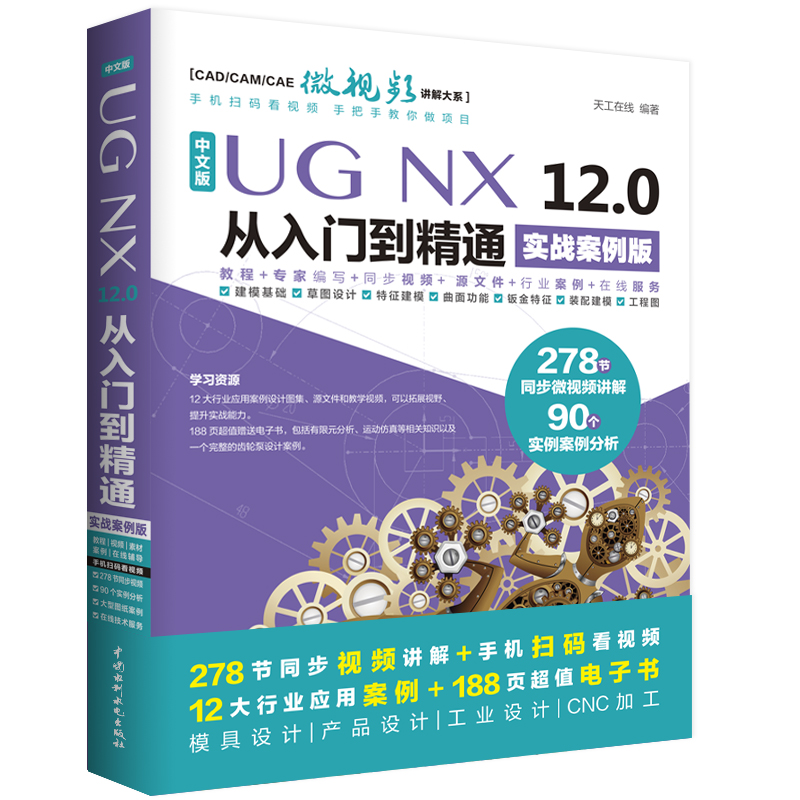 UG NX 12.0中文版从入门到精通