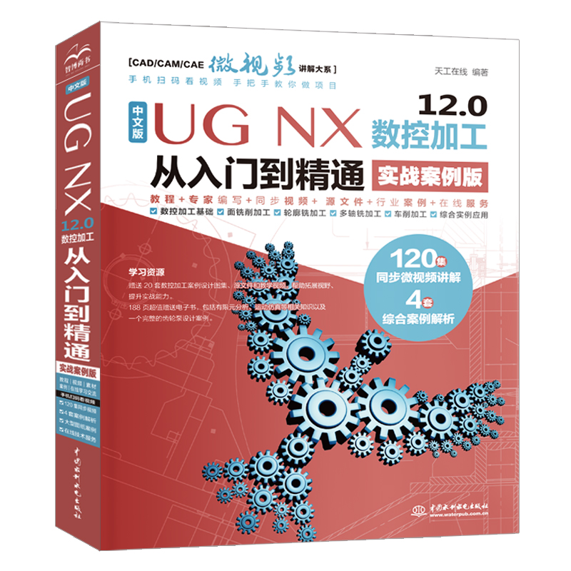 UG NX 12.0数控加工从入门到精通实战案例