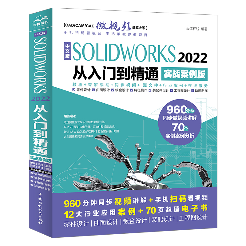 solidworks2022从入门到精通完全自学教程