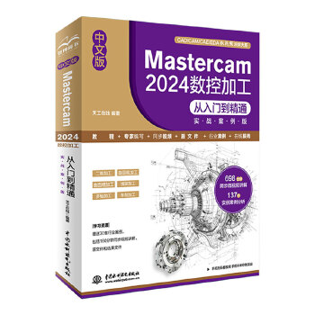 Mastercam 2024 数控加工从入门到精通