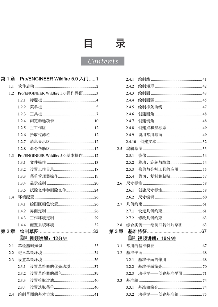 Pro/ENGINEER Wildfire 5.0从入门到精通