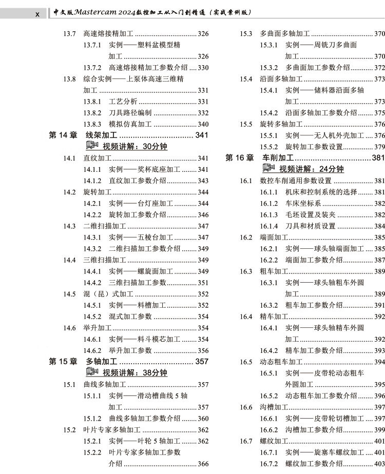 Mastercam 2024 数控加工从入门到精通