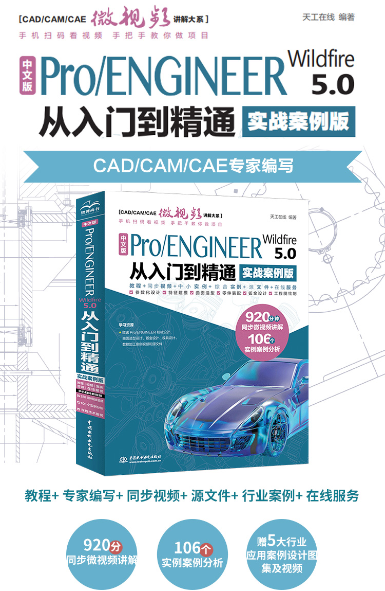 Pro/ENGINEER Wildfire 5.0从入门到精通