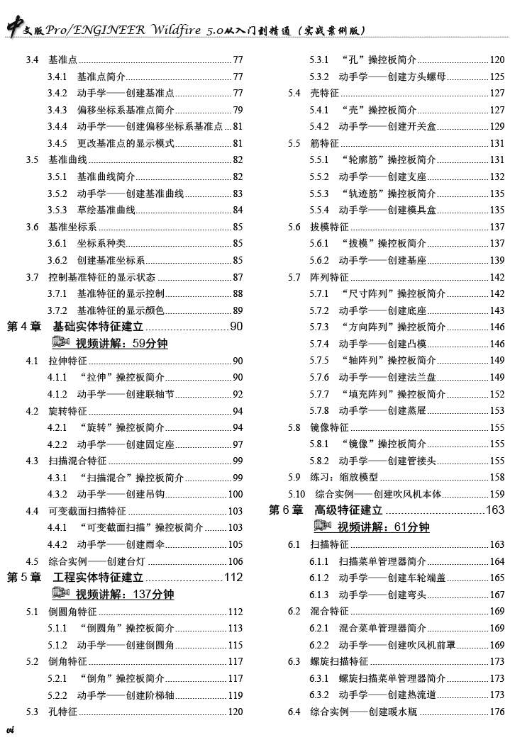 Pro/ENGINEER Wildfire 5.0从入门到精通