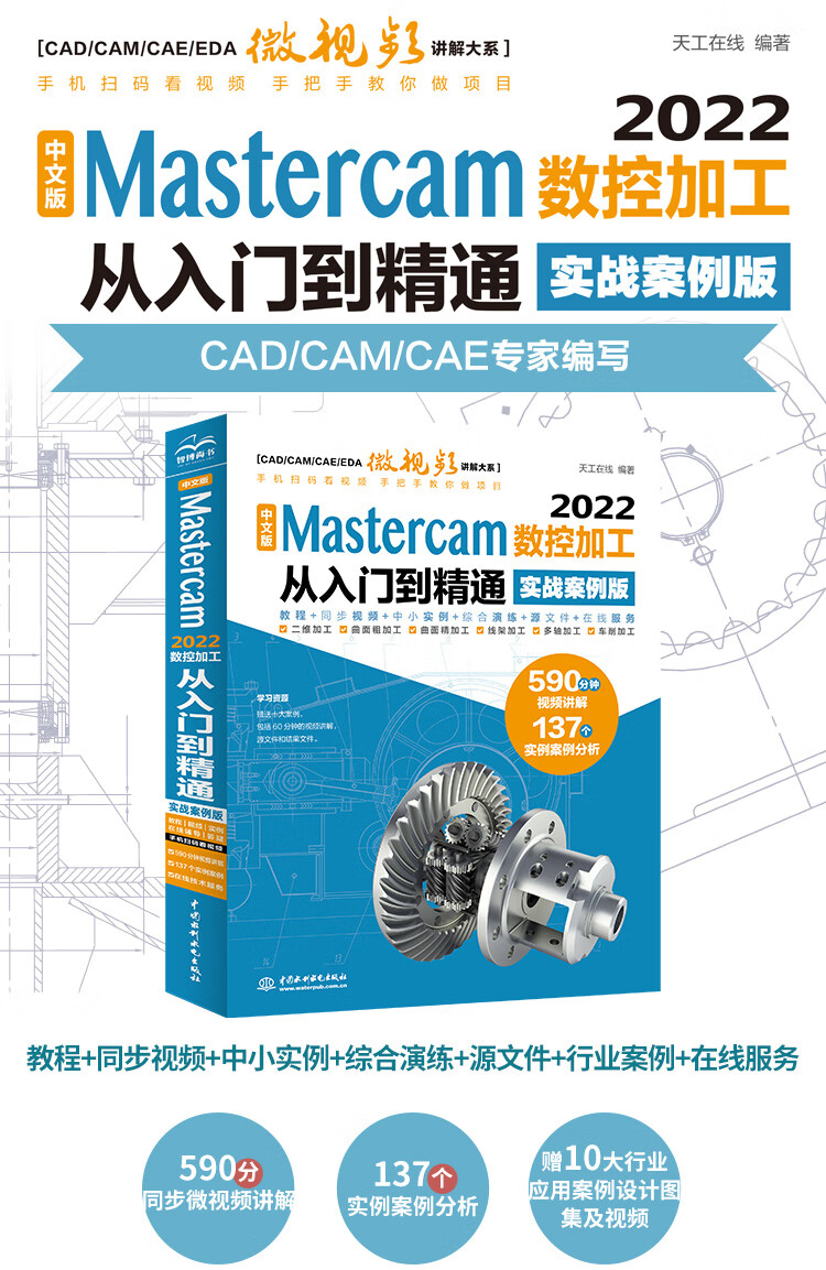 Mastercam数控加工从入门到精通_01.jpg Mastercam 2022数控加工从入门到精通 实战案例视频版