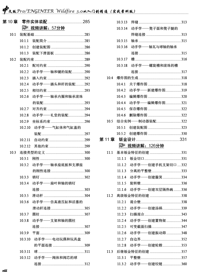 Pro/ENGINEER Wildfire 5.0从入门到精通
