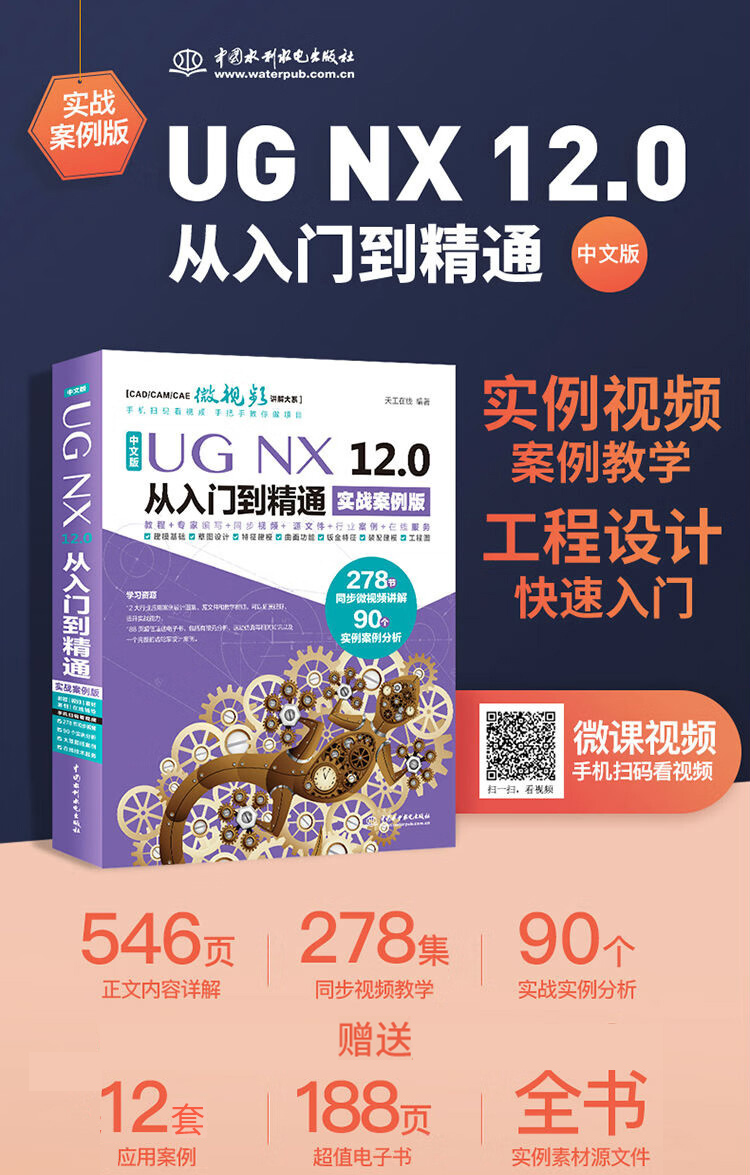UG NX 12.0中文版从入门到精通